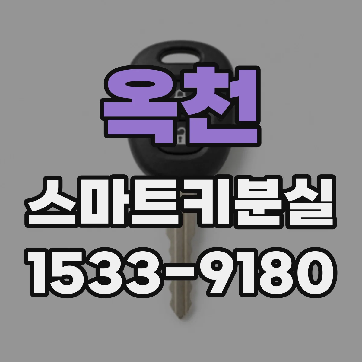 옥천 스마트키분실