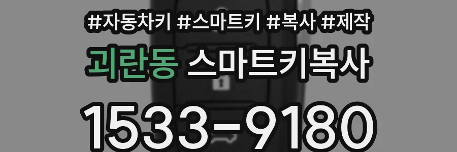 괴란동 스마트키복사