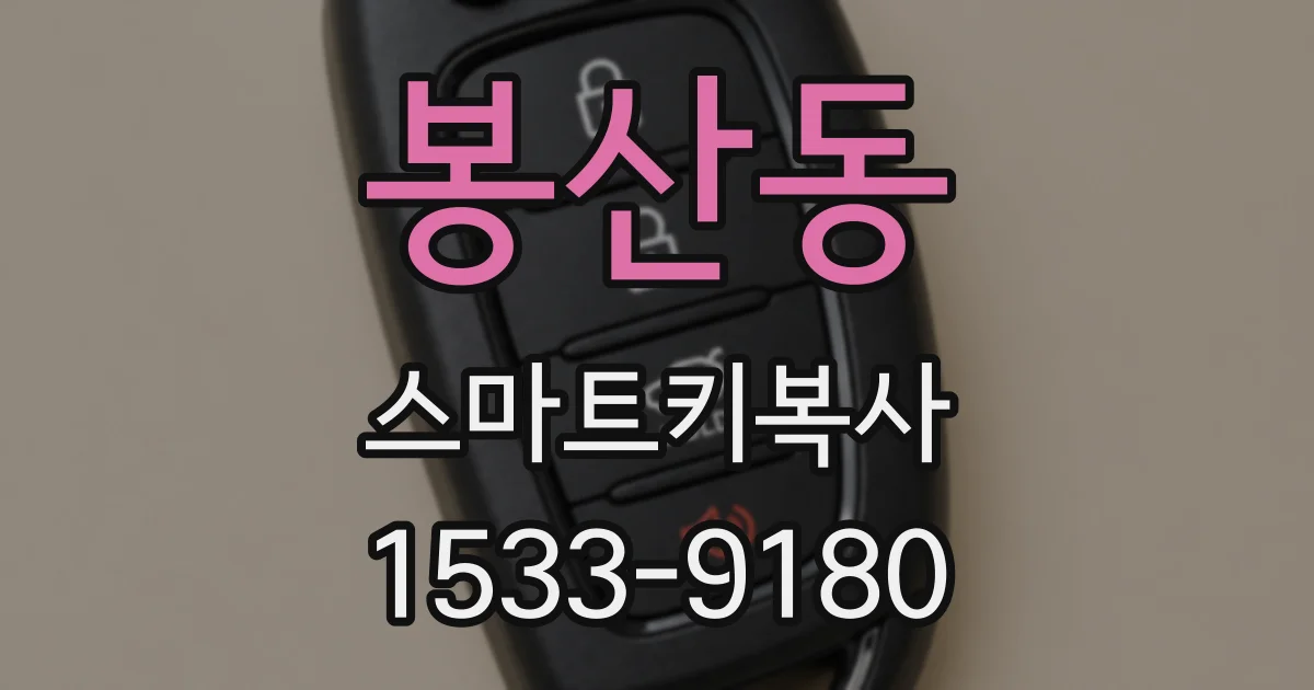 봉산동 스마트키복사
