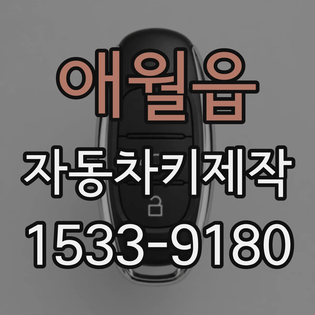 애월읍 자동차키제작