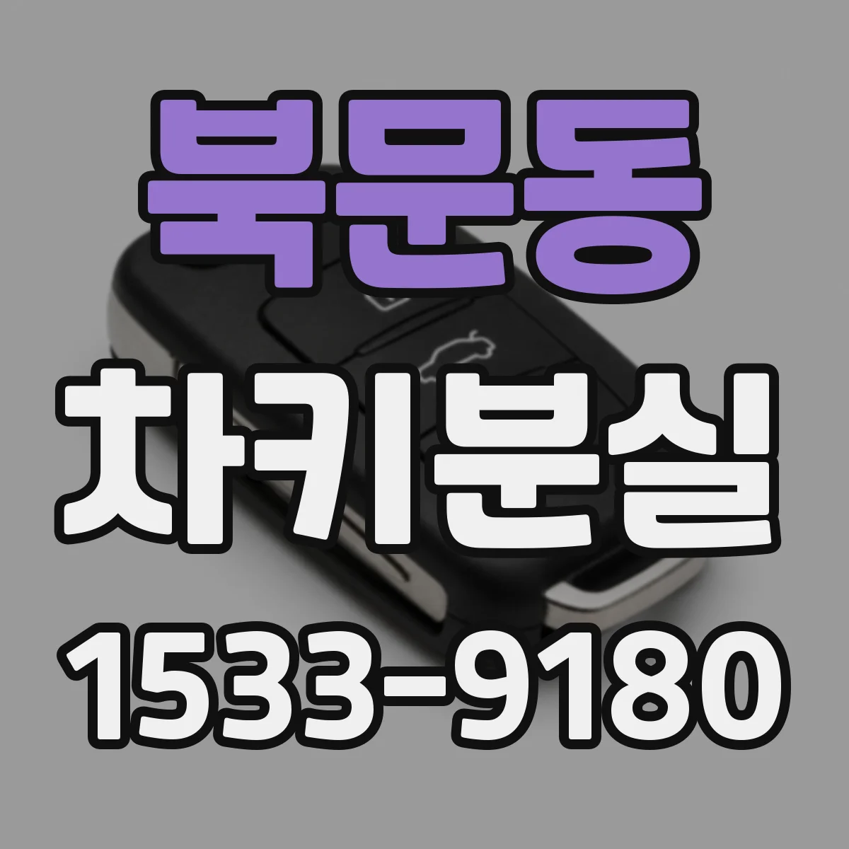 북문동 차키분실