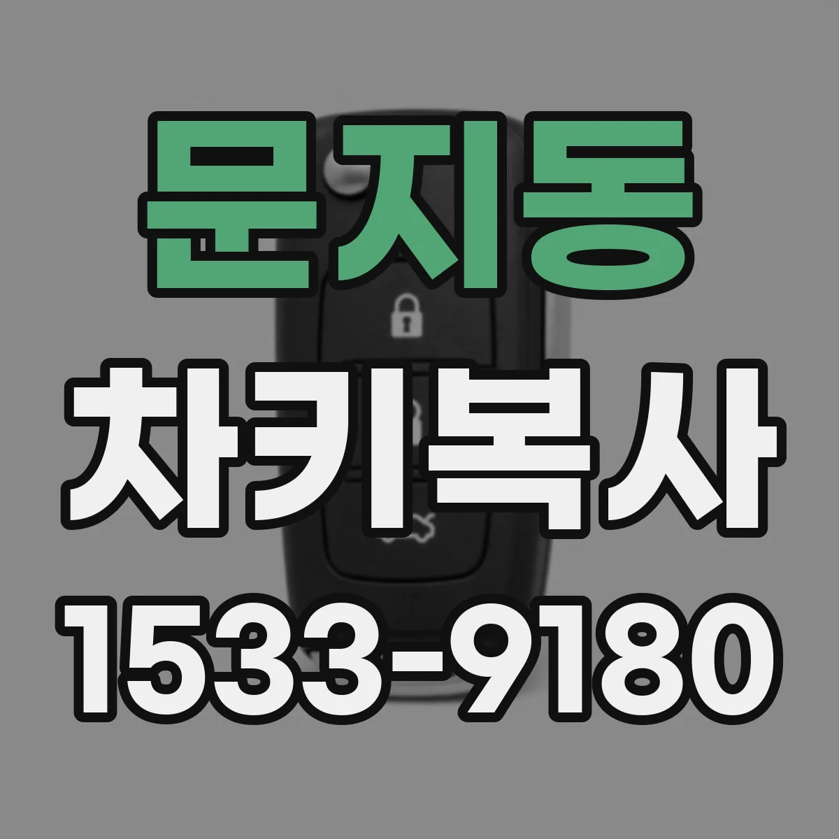 문지동 차키복사
