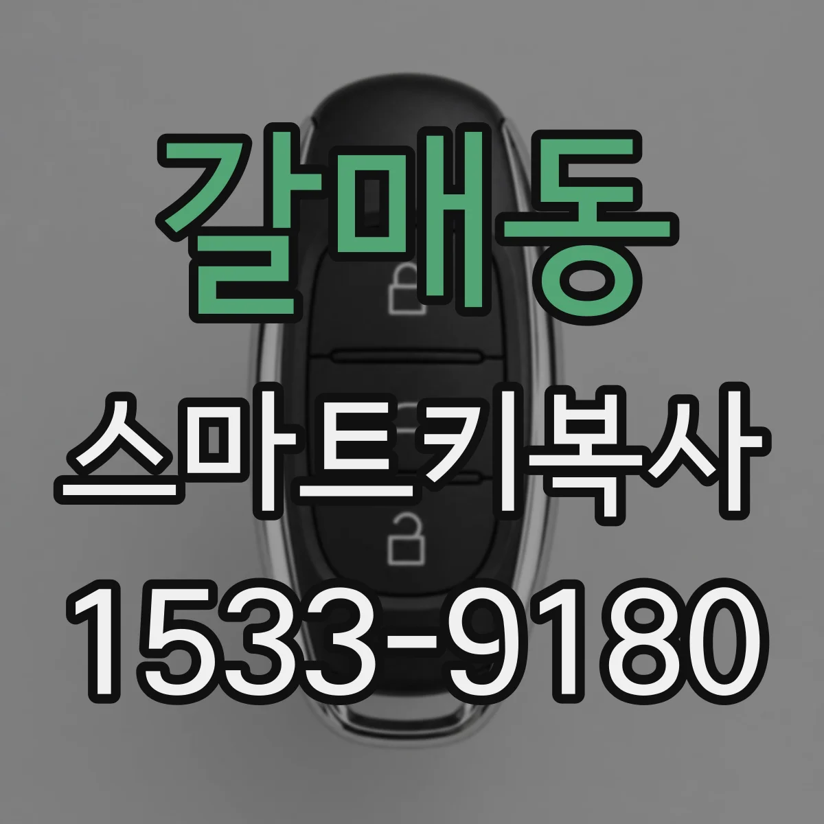 갈매동 스마트키복사