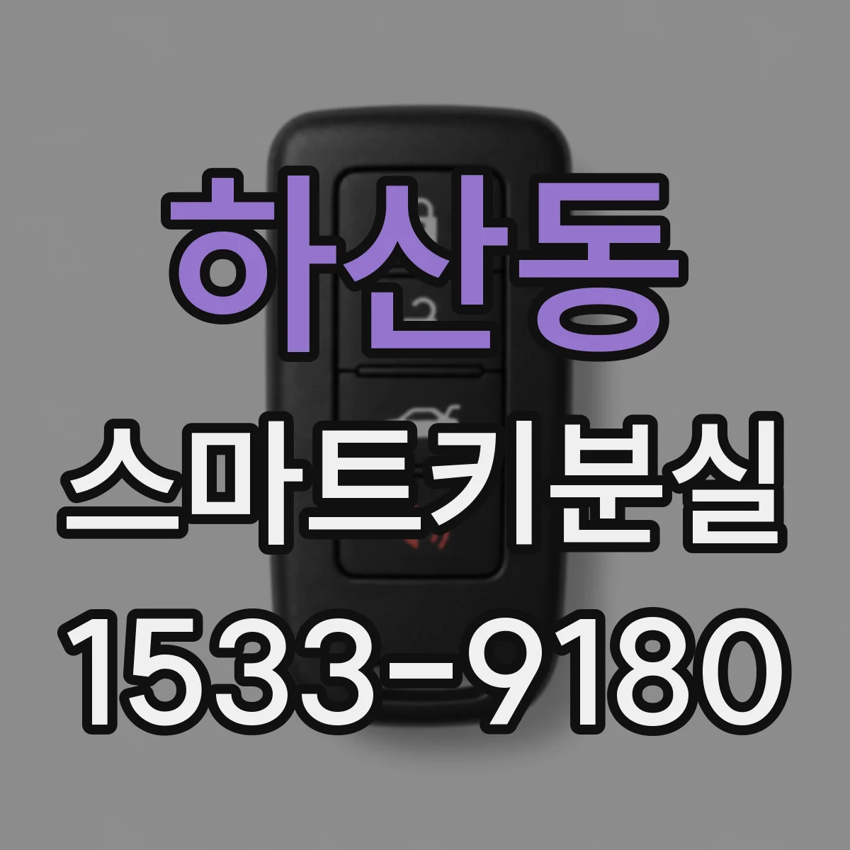 하산동 스마트키분실