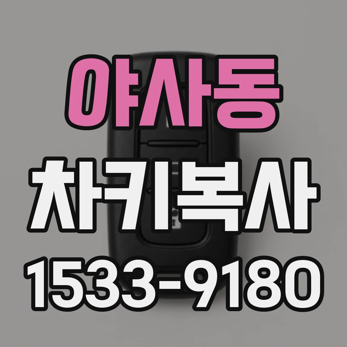 야사동 차키복사