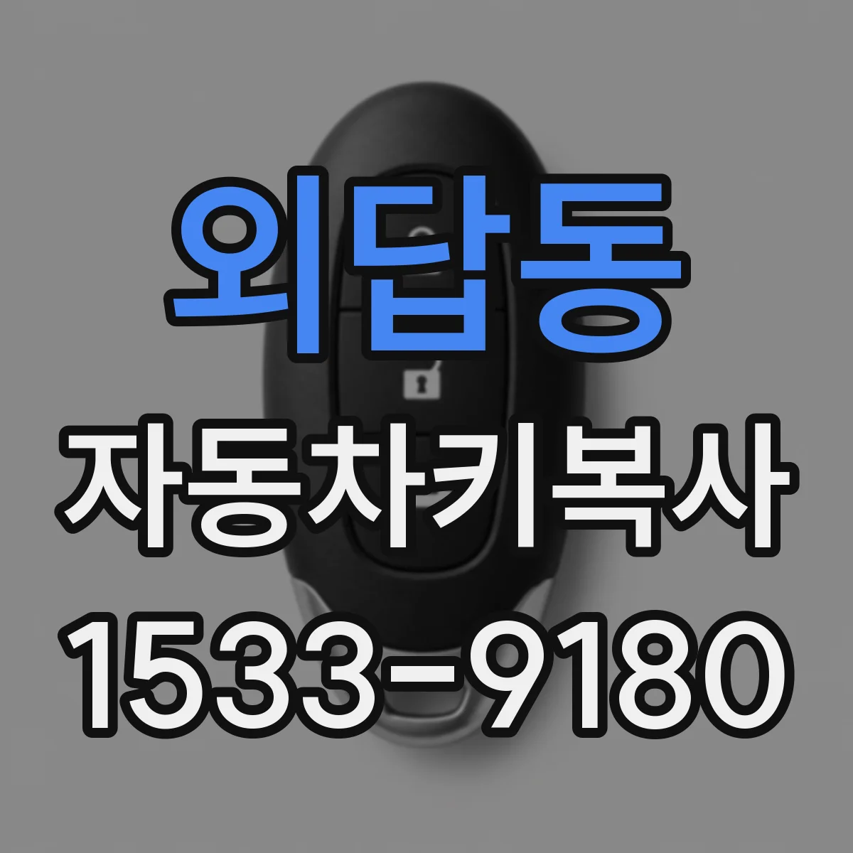 외답동 자동차키복사