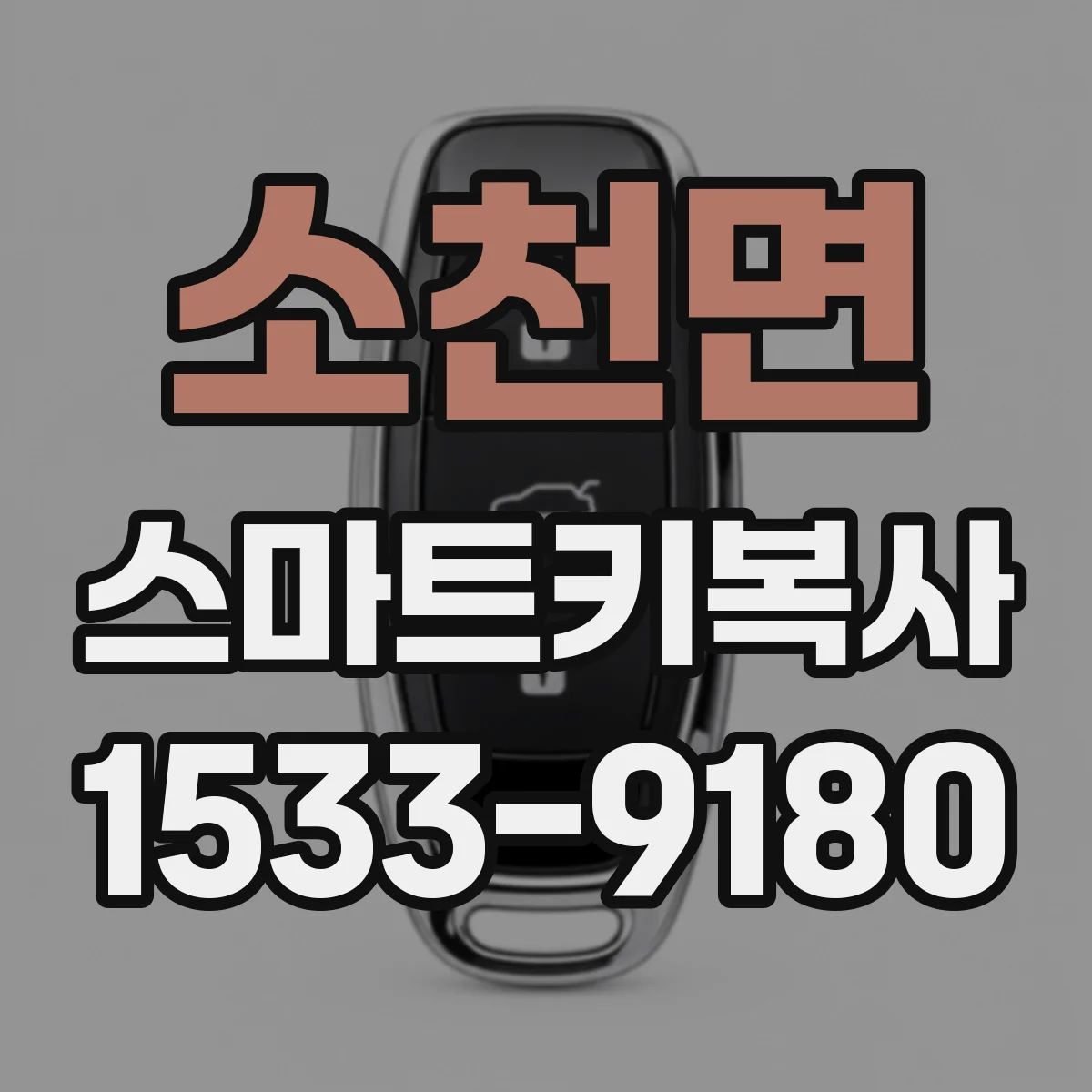 소천면 스마트키복사