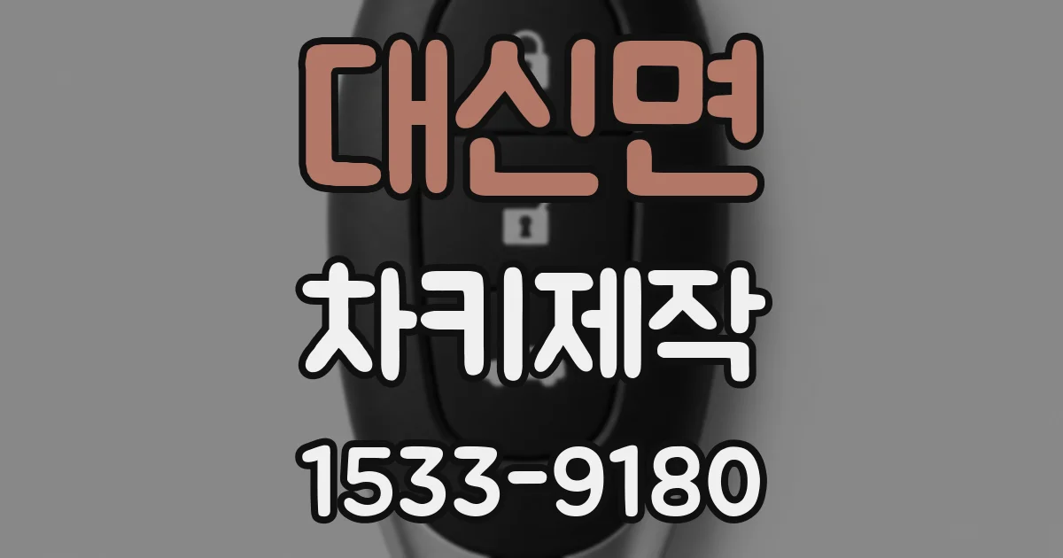 대신면 차키제작