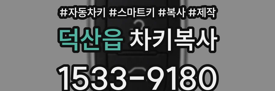 덕산읍 차키복사
