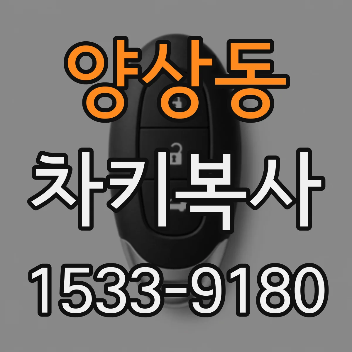 양상동 차키복사