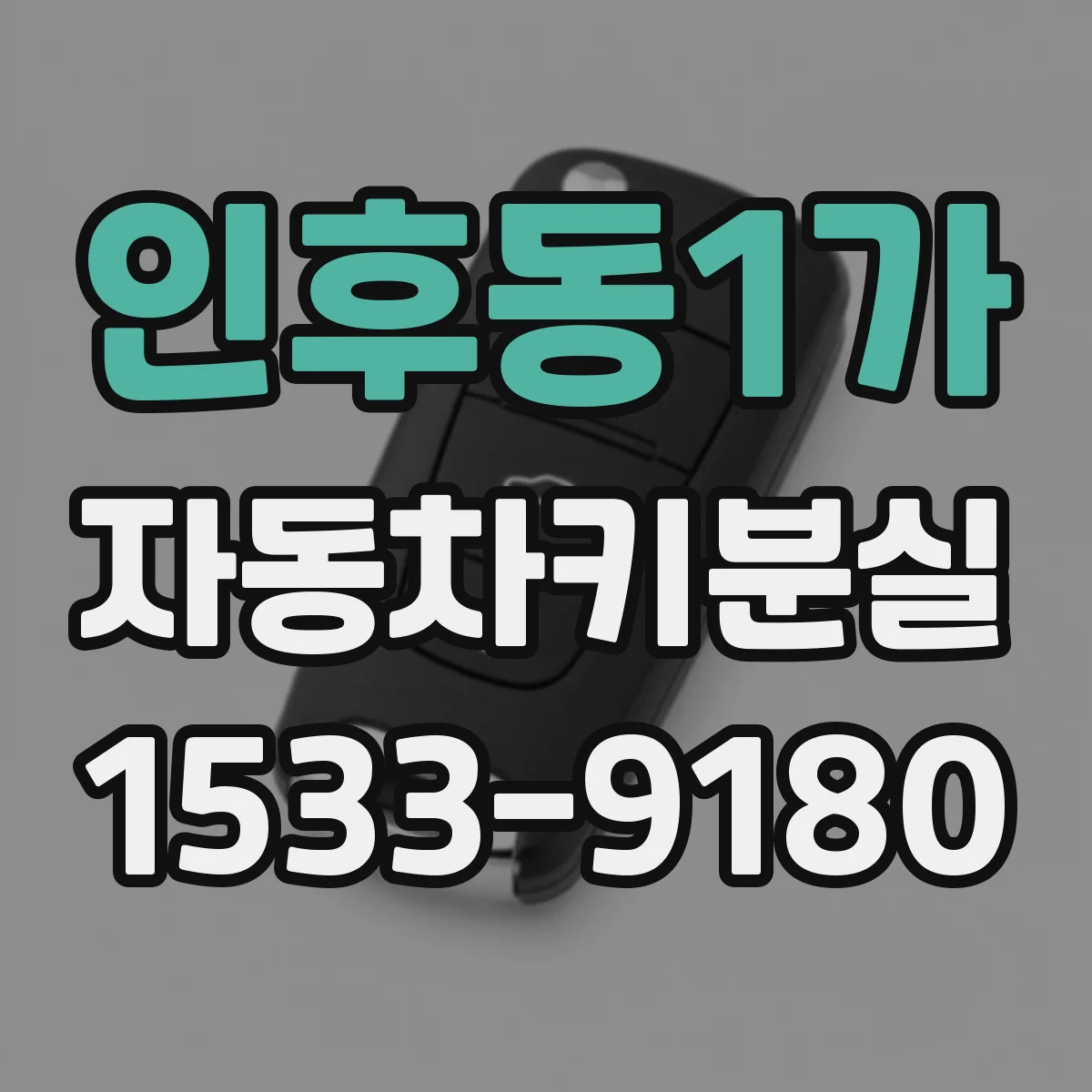 인후동1가 자동차키분실