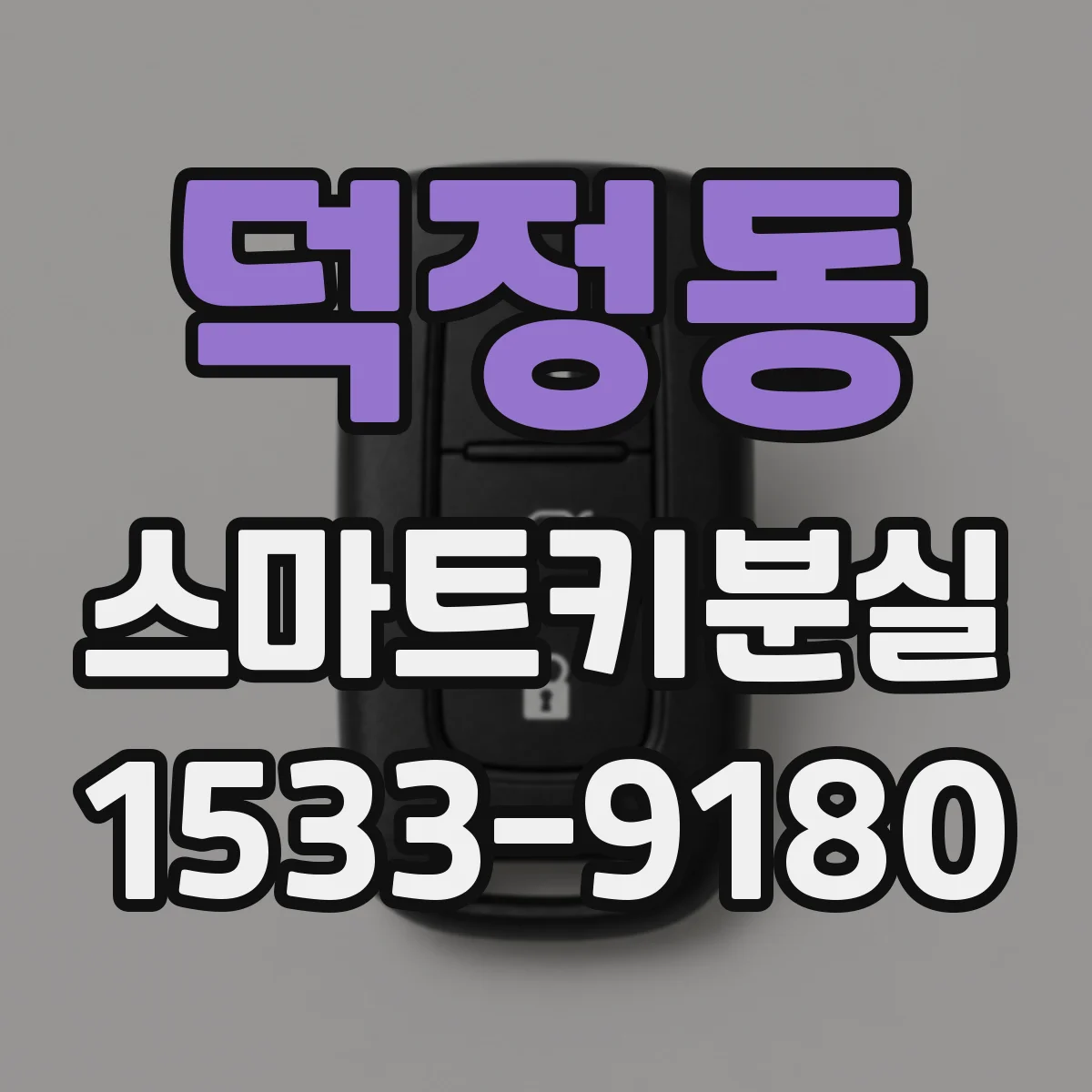 덕정동 스마트키분실