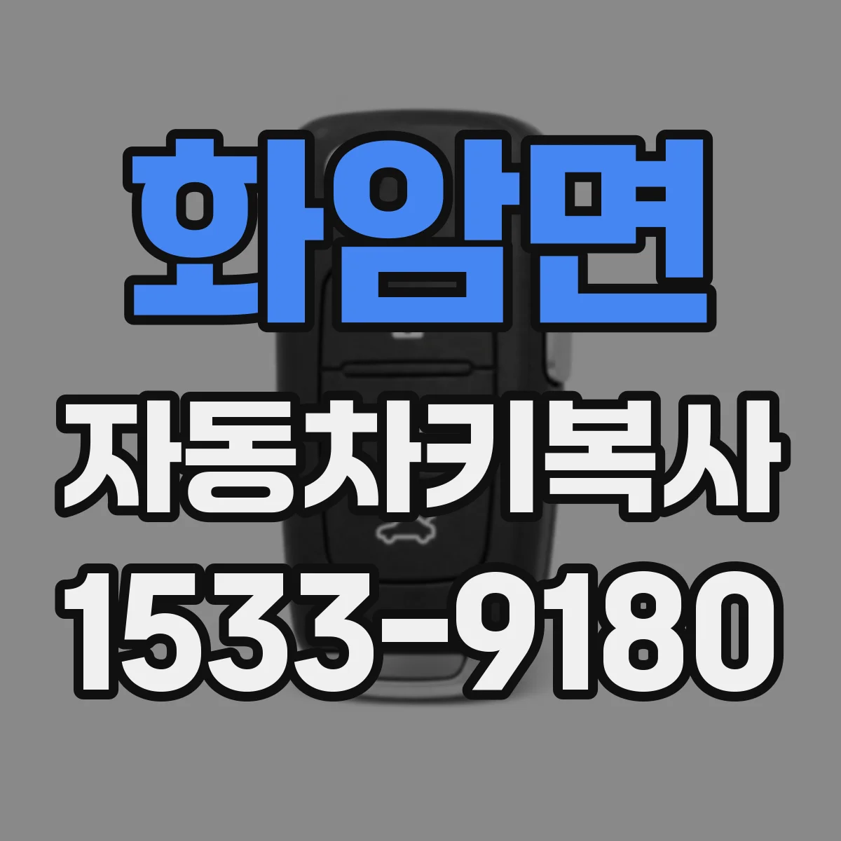 화암면 자동차키복사