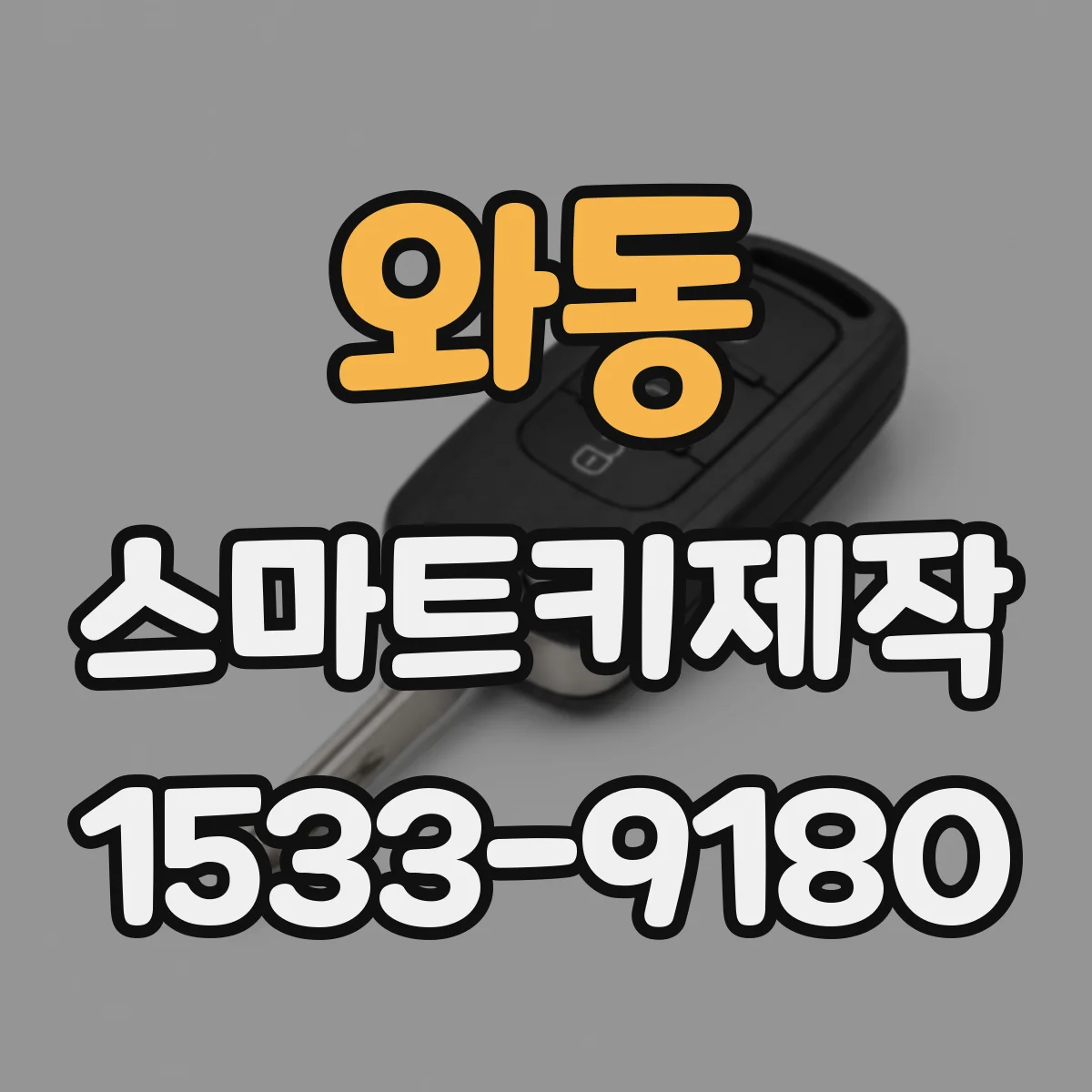 와동 스마트키제작