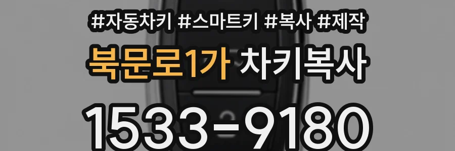 북문로1가 차키복사