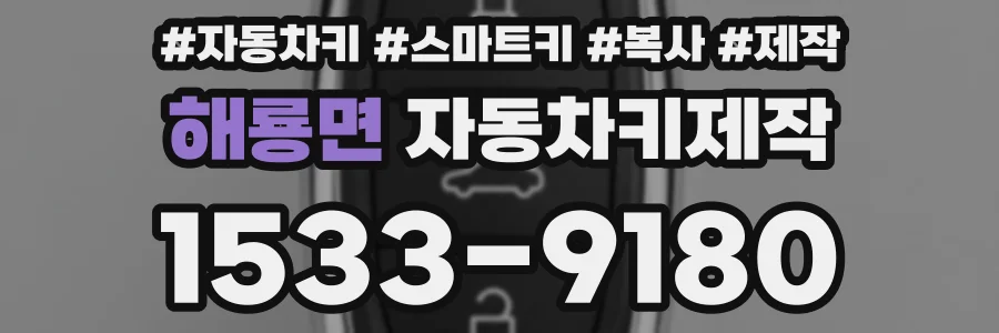 해룡면 자동차키제작