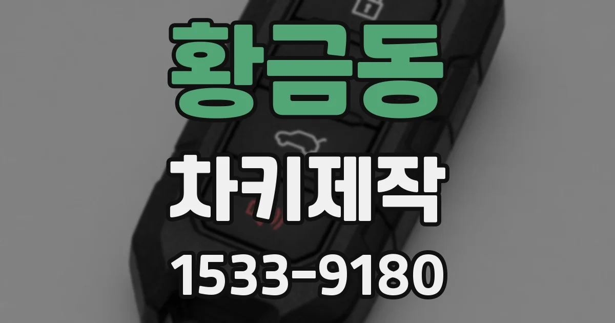 황금동 차키제작