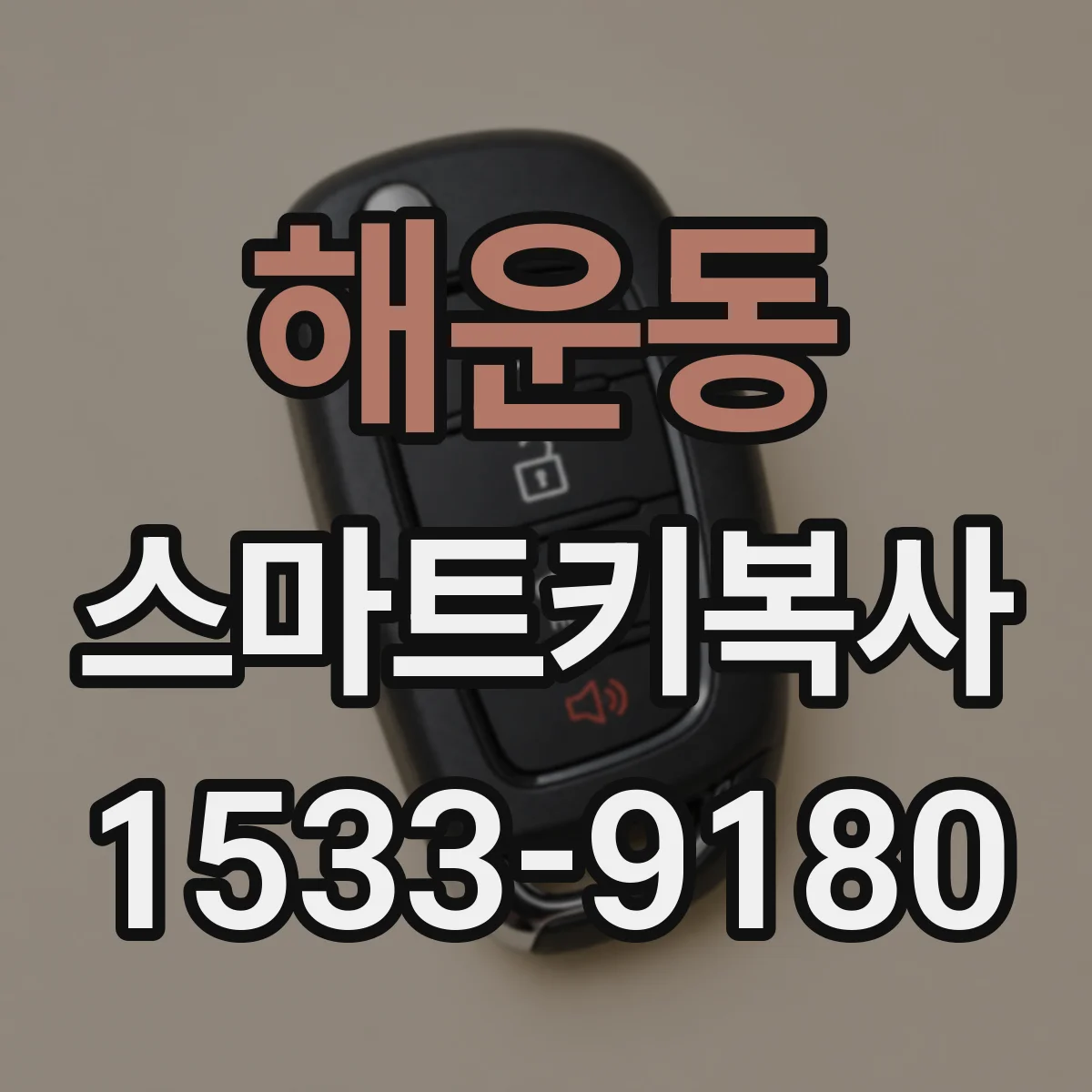 해운동 스마트키복사