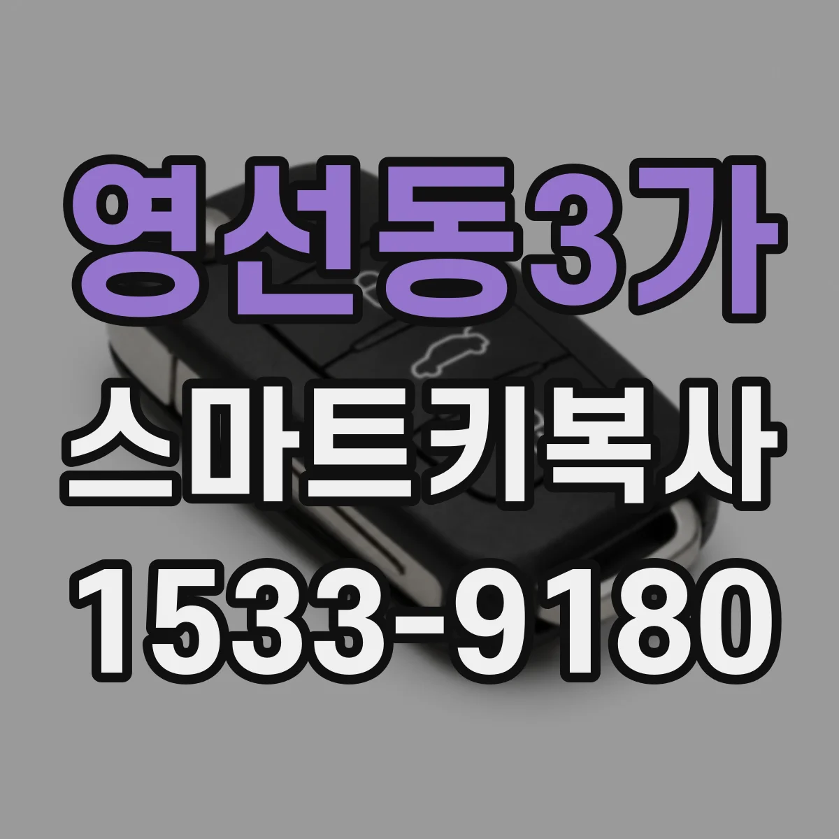 영선동3가 스마트키복사