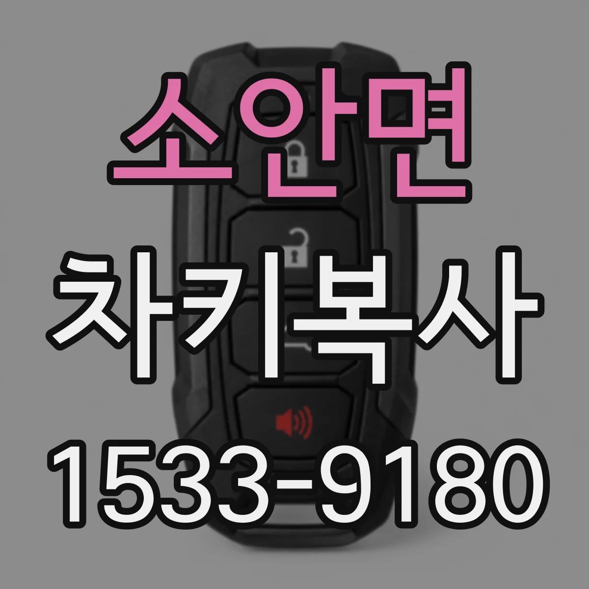 소안면 차키복사