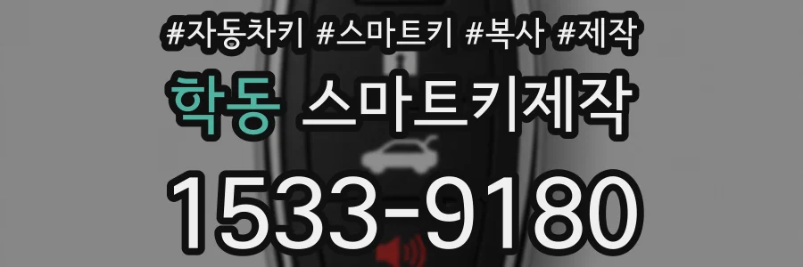 학동 스마트키제작