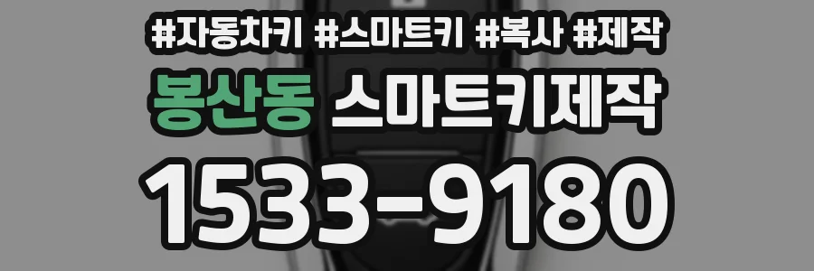 봉산동 스마트키제작