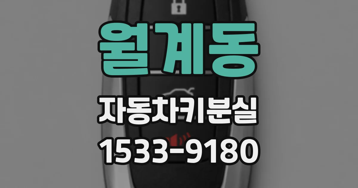 월계동 자동차키분실