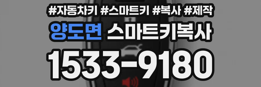 양도면 스마트키복사