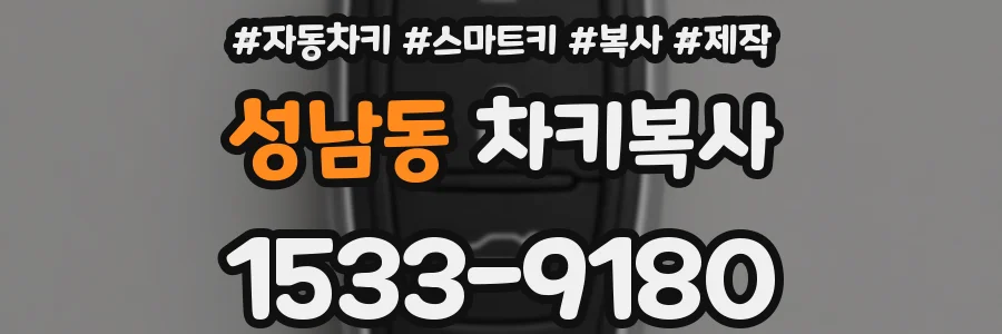 성남동 차키복사