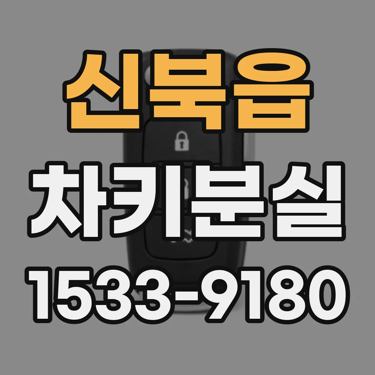 신북읍 차키분실