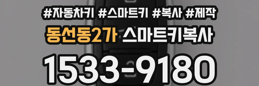 동선동2가 스마트키복사
