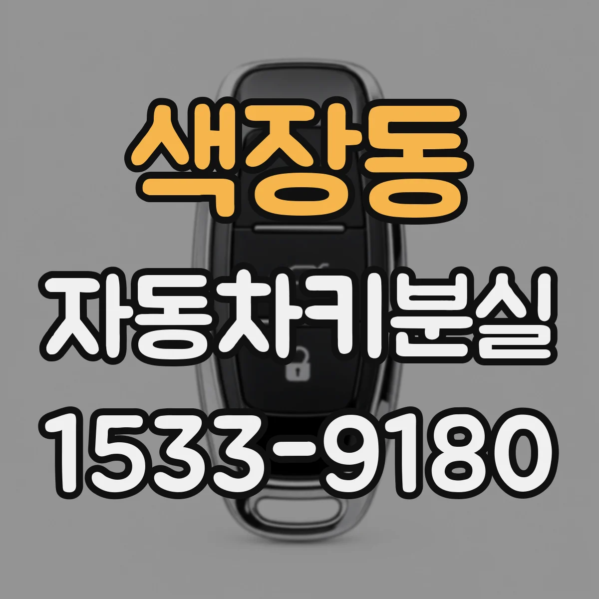 색장동 자동차키분실