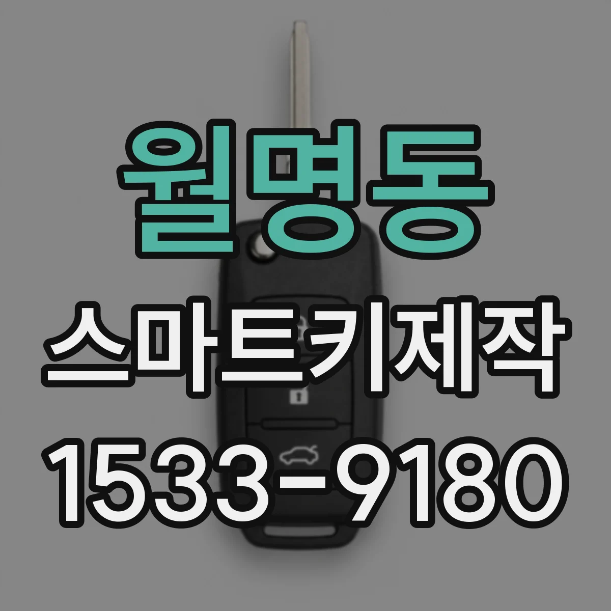월명동 스마트키제작