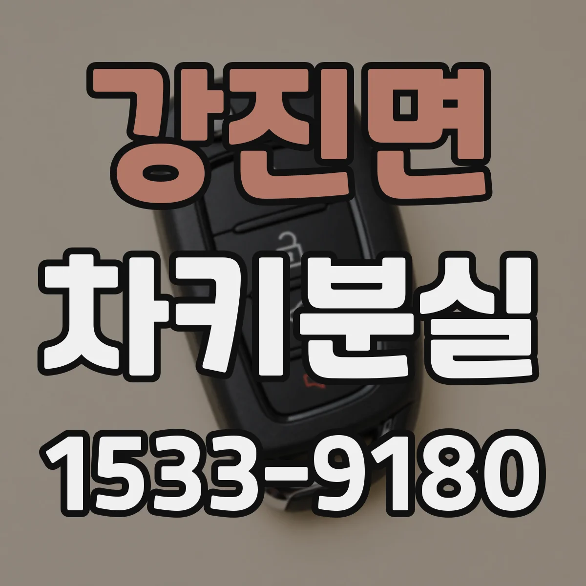 강진면 차키분실