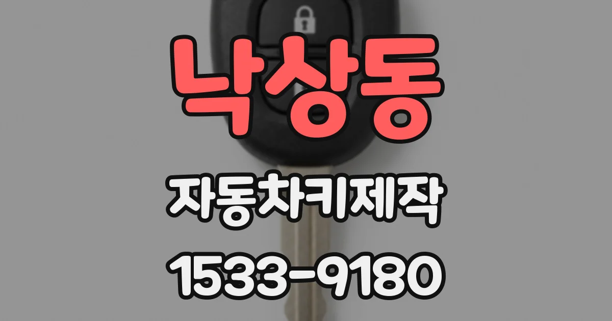 낙상동 자동차키제작