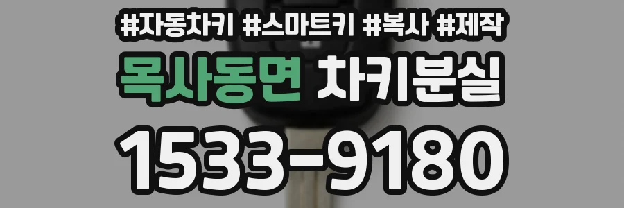 목사동면 차키분실