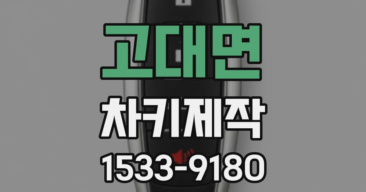 고대면 차키제작