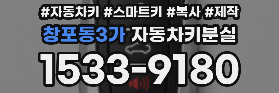 창포동3가 자동차키분실