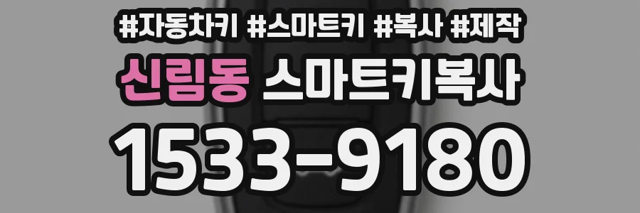 신림동 스마트키복사