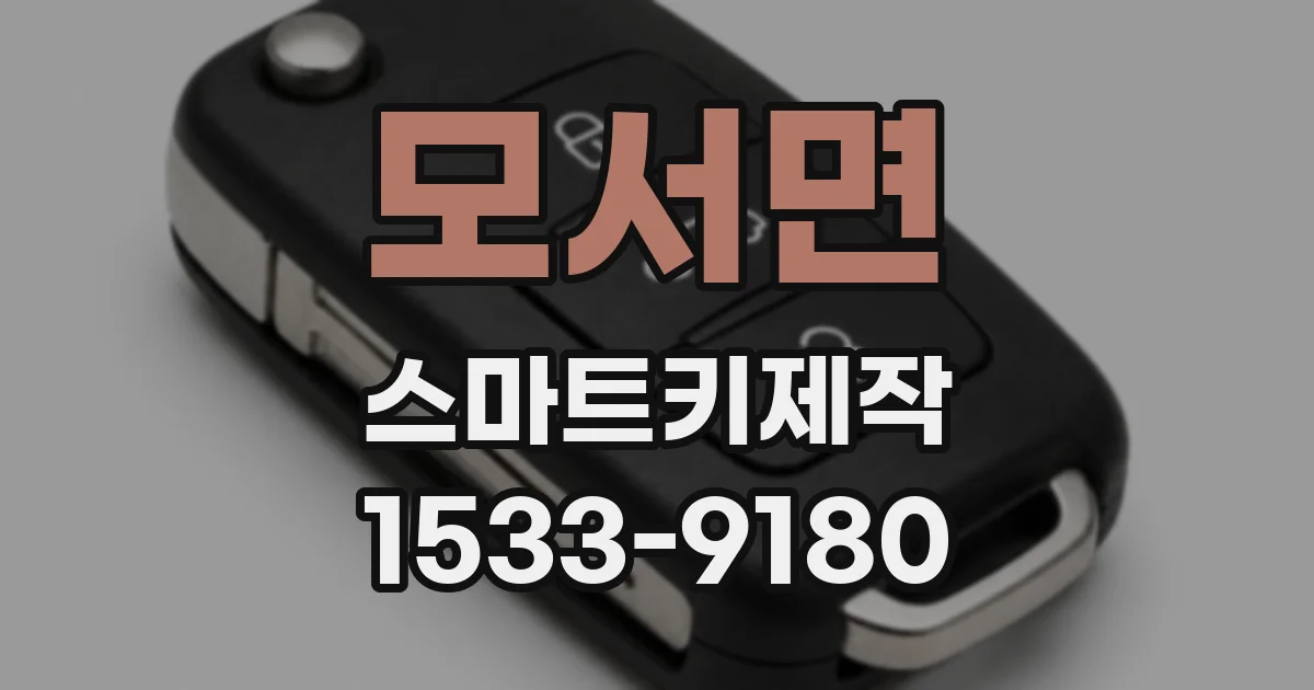 모서면 스마트키제작