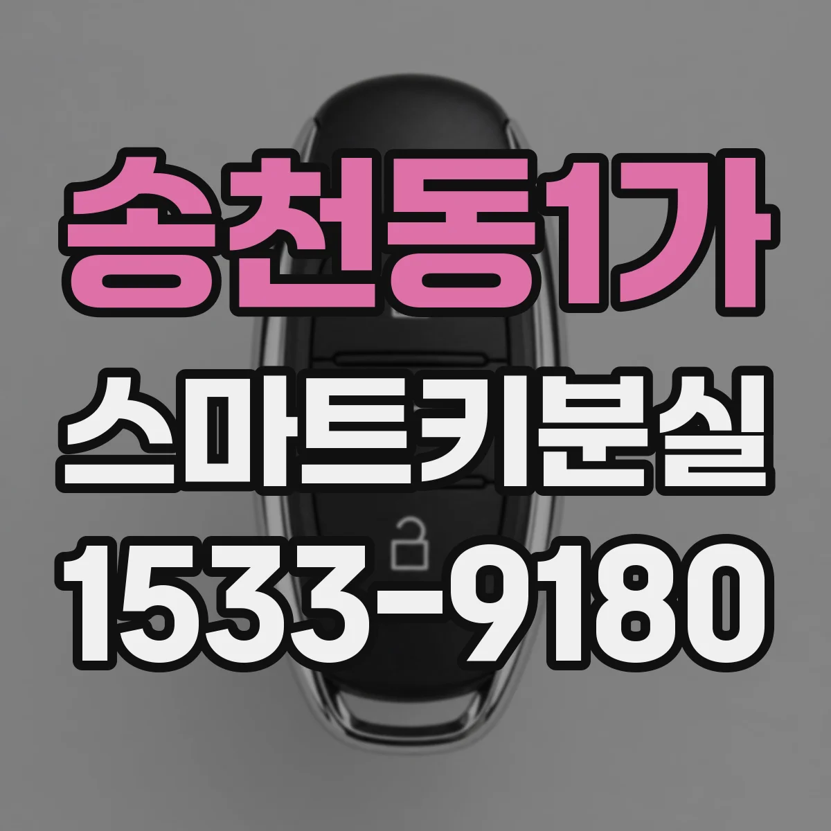 송천동1가 스마트키분실