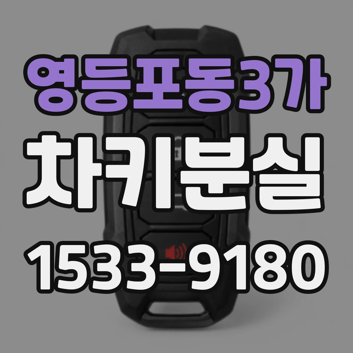 영등포동3가 차키분실