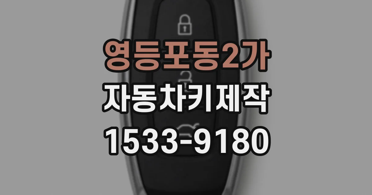 영등포동2가 자동차키제작