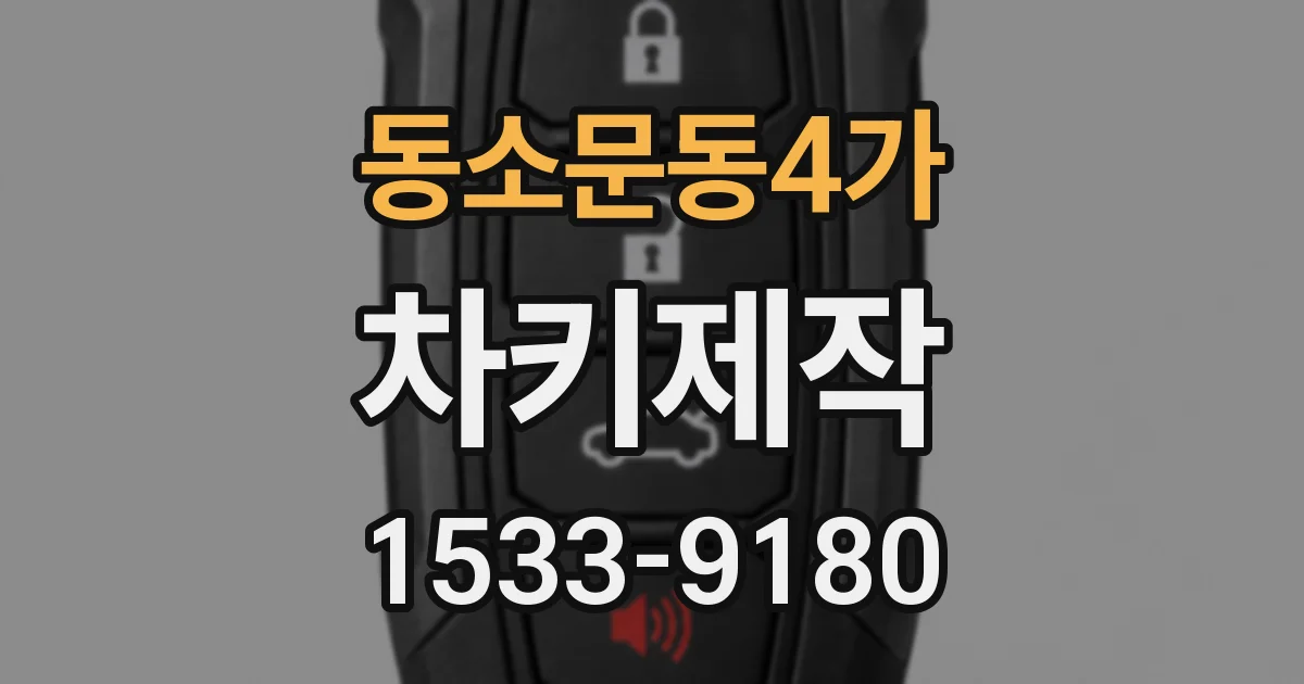 동소문동4가 차키제작