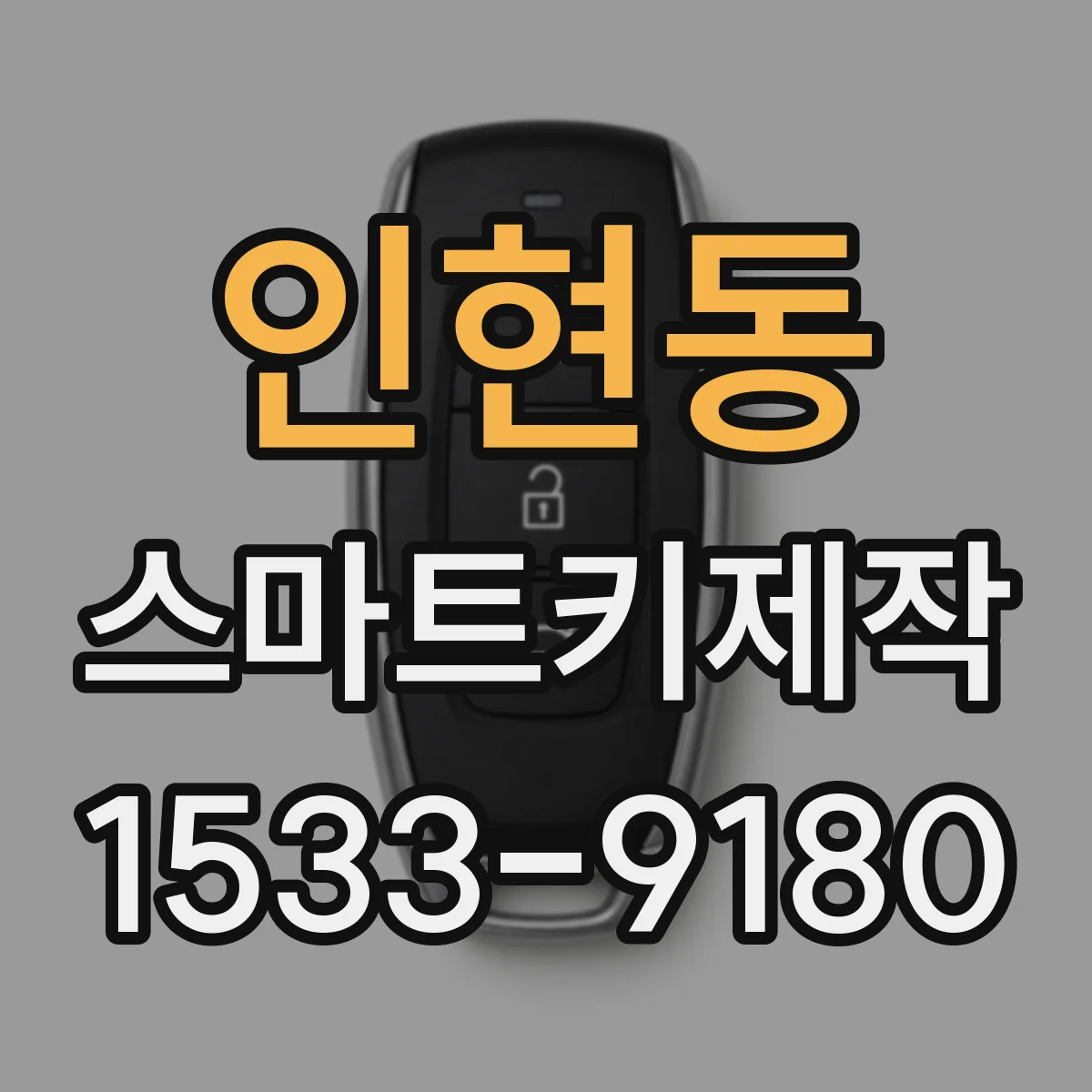 인현동 스마트키제작