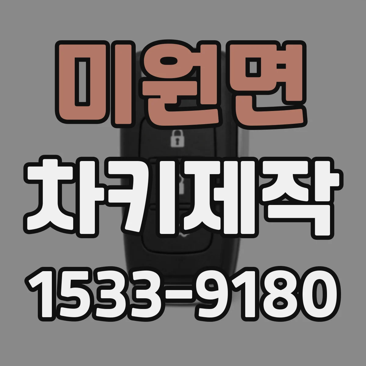미원면 차키제작