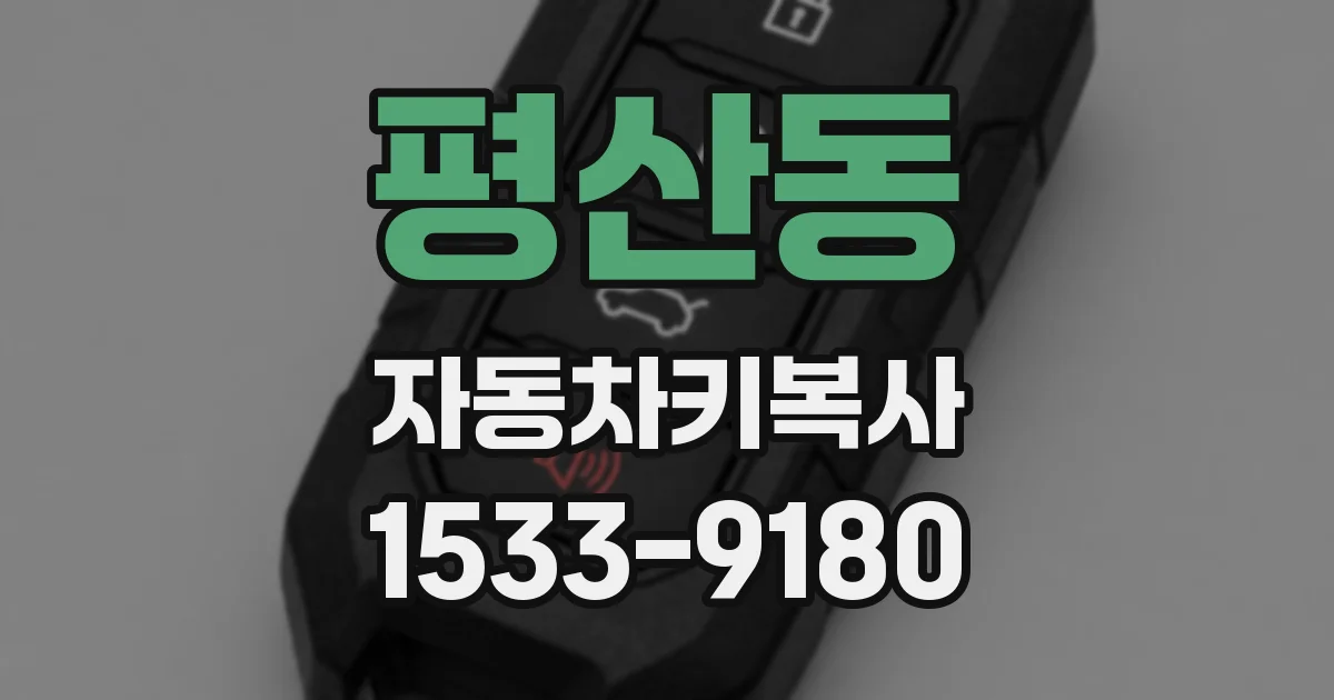 평산동 자동차키복사