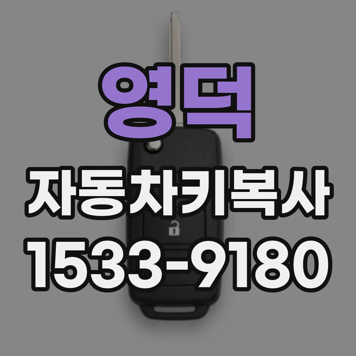 영덕 자동차키복사