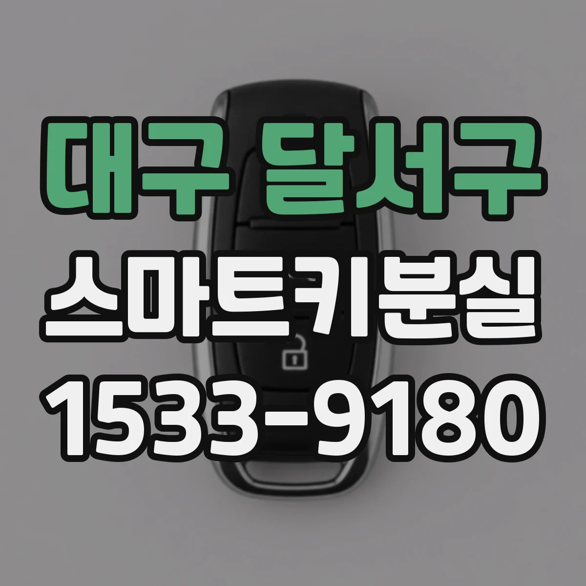 대구 달서구 스마트키분실