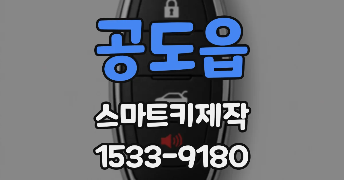 공도읍 스마트키제작